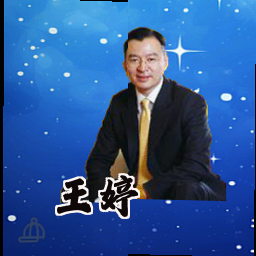 王婷